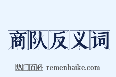 商队反义词是什么意思的图片